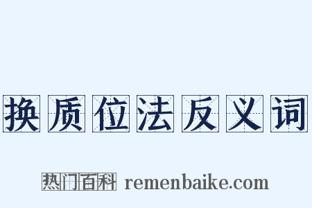 换质位法反义词是什么意思的图片